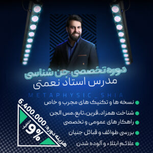 دوره تخصصی جن شناسی