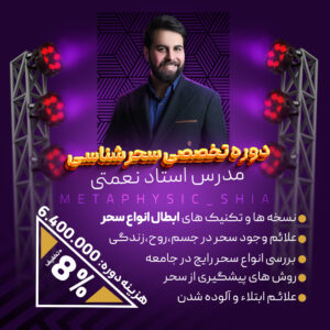 دوره تخصصی سحرشناسی