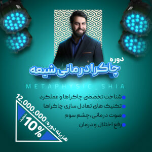 دوره چاکرادرمانی شیعه