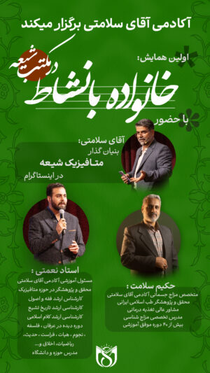 همایش خانواده با نشاط در مکتب شیعه